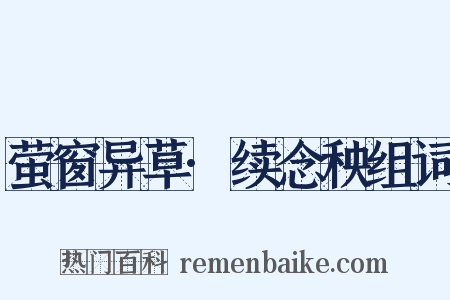 萤窗异草·续念秧组词是什么意思的图片